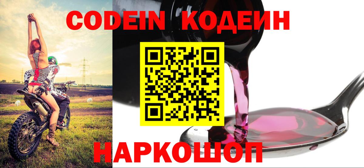 Кодеин Purple Drank  Кодеин Purple Drank  Будённовск  Вход с VPN 
